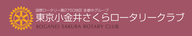 東京レインボーロータリークラブ
